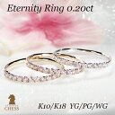ランキング一位獲得【K10/K18】 YG/PG/WG ダイヤモンド エタニティ リング【0.20ct】【送料無料】【代引手数料無料】…