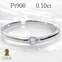 pt900 0.1ct 一粒 ダイヤモンド リング/【送料無料】【品質保証書付】【代引手数料無料】ハードプラチナ プラチナ ダ…
