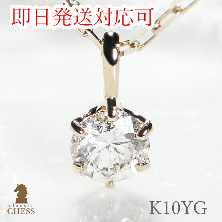 楽天市場】【即日発送対応可】K10YG 一粒 ダイヤモンド ネックレス 