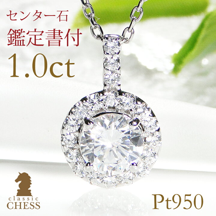 楽天市場】pt950 中石 1カラット ダイヤモンド 取り巻きネックレス 