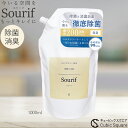 【クーポン＋ポイント5倍！】除菌スプレー スリーフ 【2本購入で送料無料】除菌 消臭 詰め替え Sourif（スリーフ）1000ml 次亜塩素酸 花粉 ウイルス 菌 次亜塩素酸ナトリウム 200ppm 次亜塩素酸水 次亜塩素酸 スプレー 赤ちゃん 哺乳瓶 おもちゃ
