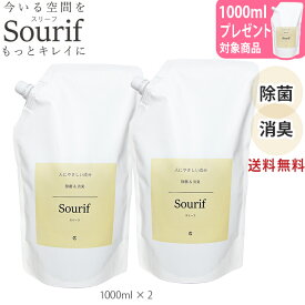 除菌スプレー スリーフ【詰め替え パウチ各種セレクトページ】 【2000円以上で送料無料】ウイルス 菌 花粉対策 Sourif次亜塩素酸ナトリウム 次亜塩素酸水 除菌 消臭 赤ちゃん ベビー 哺乳瓶 おもちゃ おまる 衣類 おしゃれ 加湿器 次亜塩素酸 大容量