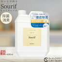 【クーポン＋ポイント5倍！】 除菌スプレー スリーフ Sourif 4L 除菌 消臭 詰め替え 次亜塩素酸 大容量 ノンアルコール 花粉 ウイルス 菌 次亜塩素酸ナトリウム 赤ちゃん 消臭スプレー 衣類 おしゃれ 加湿器 ベビー おもちゃ 送料無料