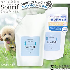 スリーフ ペット 消臭スプレー 除菌スプレー Sourif 1L×2本set 消臭剤 犬 猫 消臭 部屋 尿 トイレ 安定型 次亜塩素酸 200ppm 次亜塩素酸ナトリウム 除菌 ウイルス 菌【送料無料】舐めても安心