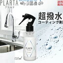 【クーポン＋ポイント5倍！】 撥水スプレー プラルタ 【送料無料】PLARTA120ml コーティングスプレー コーティング剤 人工大理石 水回り キッチン 車 コーティング 洗面 シンク コンロ レンジフード 防汚 鏡 スマホ カー用品 テレビ 窓ガラス 超撥水 撥水