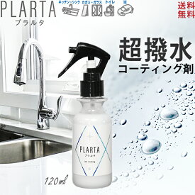 撥水スプレー プラルタ 【送料無料】PLARTA120ml コーティングスプレー コーティング剤 人工大理石 水回り キッチン 車 コーティング 洗面 シンク コンロ レンジフード 防汚 鏡 スマホ カー用品 テレビ 窓ガラス 超撥水 撥水