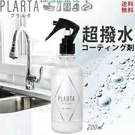 撥水スプレー プラルタ PLARTA 200ml コーティング 水回り キッチンシンク 人工大理石 洗面所 洗面台 便器 トイレ 鏡 窓 ガラス コーティング 超撥水 撥水 コーティングスプレー 防汚 水滴 弾き ステンレスクリーナー