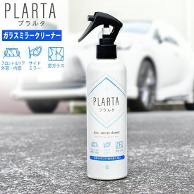 【クーポン+P2倍】 ガラスクリーナー 【送料無料】 PLARTA プラルタ ガラスミラークリーナー 300ml 車 窓 中性 外窓 内窓 ダッシュボード アルミホイール 洗車ボディ 車用品 フロントガラス リアガラス サイドミラー 浴室鏡の曇り止め くもり止め