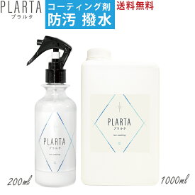 【送料無料】PLARTA（プラルタ）200ml +1000ml 撥水スプレー 水回り シンク コーティング 超撥水 弾き キッチン 人工大理石 洗面台 便器 鏡 ガラス 撥水 コーティングスプレー ステンレスクリーナー 大容量 詰め替え