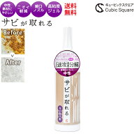 【クーポン10％OFF】大人気 サビ取り サビが取れるジェル 160g【送料無料】さび落とし サビ取り剤 錆取り…