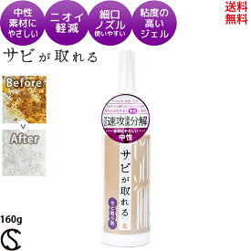 大人気御礼 サビ取り サビが取れるジェル 160g【送料無料】さび落とし サビ取り剤 錆取り さび取り 中性 錆び取り 包丁 メッキ 燃料タンク 錆落とし ネジ シルバー キッチン 浴室 工具 さびとり 車 バイク 自転車 ステンレス チオグリコール酸