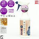 サビ取り サビが取れる 泡スプレー 300ml サビ取りスプレー さび落とし 車 鉄粉除去剤 洗車 中性 サビ取り剤 鉄粉 バイク タンク 自転車 チェーン 燃料タンク 錆び取り剤 メッキ 錆落とし ネジ キッチン 工具 ステンレス