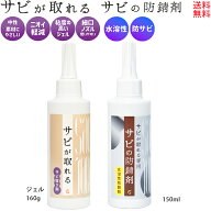 【クーポン10％OFF】サビ取り 錆止め サビが取れる ジェル 160g サビの防錆剤 水溶性150ml さび落とし 燃…