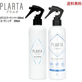 PLARTA ( プラルタ ) 300ml+ガラスミラークリーナー 洗車 ボディ カー用品 車用品 クイック ミラークリーナー ホイール フロントガラス ミラー リアガラス あす楽 送料無料