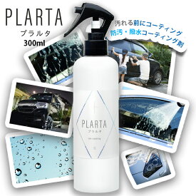 撥水スプレー プラルタ PLARTA300ml コーティング剤 車 コーティングスプレー 撥水スプレー 超撥水 クイック コーティング ダッシュボード 樹脂 ホイール フロントガラス ミラー ボディ 洗車 弾き 撥水 カー用品 送料無料