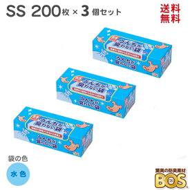 【送料無料】臭わない袋 SSサイズ bos ペット 猫 驚異の防臭袋 BOS (ボス) うんちが臭わない袋 BOS ペット用 SSサイズ 200枚入り 3個 (水色) 匂わない袋 におわない袋 猫 犬 ウンチ トイレ 処分 匂い 対策 ゴミ箱 エチケット 車 散歩 お出かけ 日本製