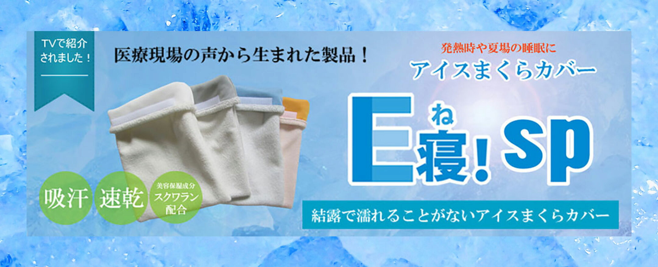 アイスまくらE寝！SP