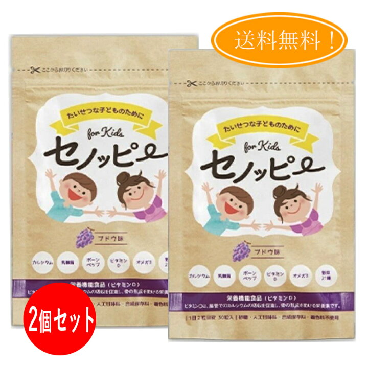 楽天市場 2個セット セノッピー ブドウ味 90g 3g 30粒 せのっぴー 子ども 成長 サポート カルシウム ビタミン 乳酸菌 無添加 国産 栄養 バランス 成長期 グミ グミサプリ 栄養機能食品 Cs ファクトリー 楽天市場店