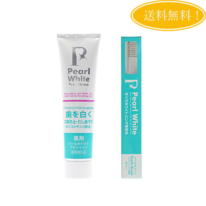 楽天市場】【セット】Pearl White 薬用 パールホワイト プロ シャイン120g + 専用歯ブラシ 限定セット ホワイトニング 歯磨き粉 黄ばみ除去 : CS-ファクトリー 楽天市場店