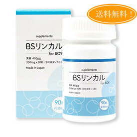 【男の子用】【正規品】リンカルBS forBoy BSリンカル 日本製 葉酸400mcg配合 30日分300mg×90粒入り