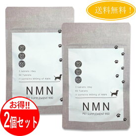 【2個セット】NMN PET SUPPLEMENT 900 NMN ペット サプリ 900 犬用 （90粒） 送料無料 日本製 健康 若返り 長生き アンチエイジング 運動不足 健康維持 老化防止 高齢犬 腸内環境 ケア