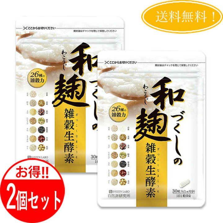 楽天市場】【2個セット】和麹づくしの雑穀生酵素 自然派研究所 30粒  
