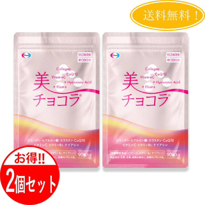 楽天市場】【2個セット】 リニューアル エーザイ 美 チョコラ 90粒 30 