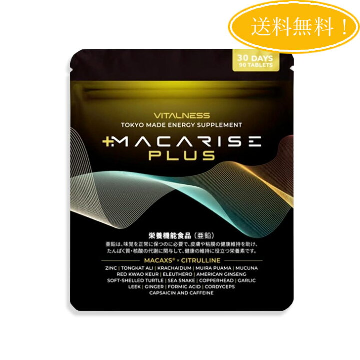 楽天市場】マカライズ プラス MACARISE PLUS 90粒 30日分 サプリメント  