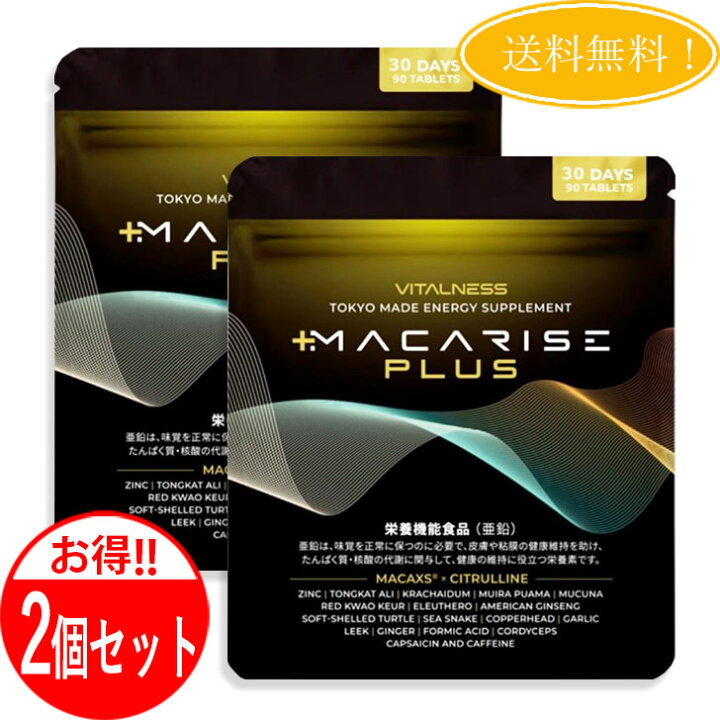 楽天市場】【2個セット】 マカライズ プラス MACARISE PLUS 90粒 30日 