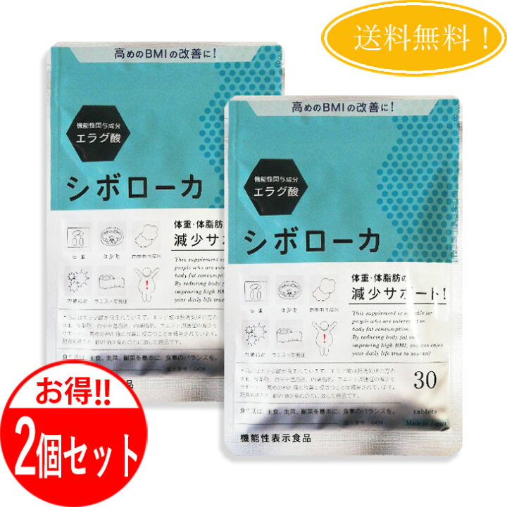 楽天市場】【2個セット】 シボローカ 30粒 機能性表示食品 