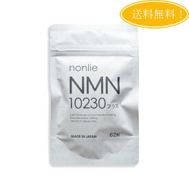 ノンリ NMN10230プラス サプリ 62粒 サプリメント