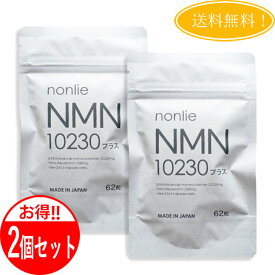 【2個セット】 ノンリ NMN10230プラス サプリ 62粒 サプリメント