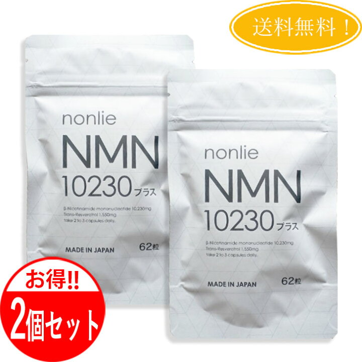 楽天市場】【2個セット】 ノンリ NMN10230プラス サプリ 62粒 