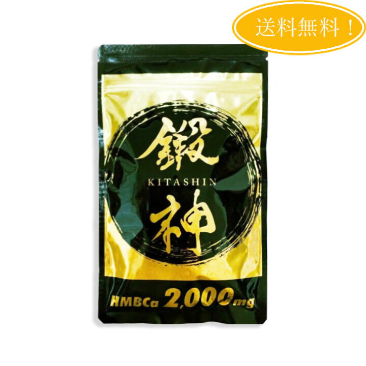 楽天市場】鍛神 キタシン HMB サプリメント 180粒 高配合 2000mg 