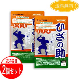 【2個セット】 ひざの助 30粒 サプリメント プロテオグリカン コラーゲン