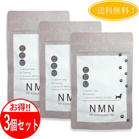 【3個セット】NMN PET SUPPLEMENT 900 NMN ペット サプリ 900 犬用 （90粒） 送料無料 日本製 健康 若返り 長生き アンチエイジング 運動不足 健康維持 老化防止 高齢犬 腸内環境 ケア