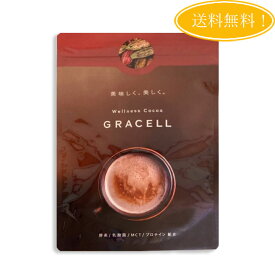 GRACELL グレイセル ココア 100g 置き換え ダイエット 美容 MCT 乳酸菌 プロテイン