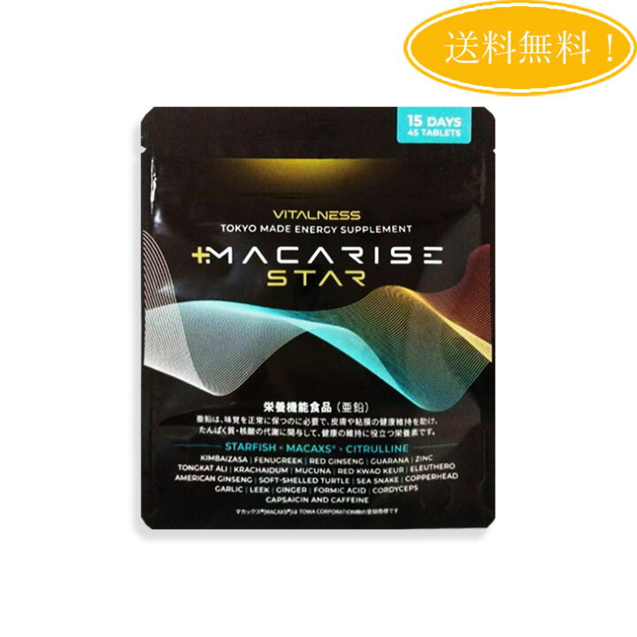 楽天市場】マカライズ スター プラス MACARISE STAR PLUS 45粒 15日分 
