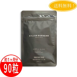 キラーバーナーii 90粒」の人気商品一覧・価格比較 - 価格.com
