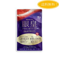 つむぎや 眼皇PREMIUM がんこう プレミアム 60粒入 30日分