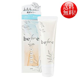 【メール便送料無料】洗い流し簡単な水溶性ゼリー(●’v｀*)♪　〜before（ビフォア）55グラム〜　「二人に優しい」潤滑ゼリー♪　【消費税込み】【セール対象商品】