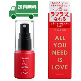 【メール便送料無料】トキメキ足りないというご夫婦・カップル( ノД`)...　－ALL YOU NEED IS LOVE 30mL－　どこでもすぐに使える携帯性と即効性の香水!!　【消費税込み】【02P09Jul16】【セール対象商品】【0301楽天カード分割】【送料込み】