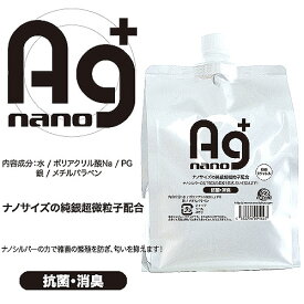 【今だけ送料無料!!】お手入れにも最適な抗菌、消臭機能付きローション♪　−Agローション 大容量の1000ml!!−　銀の力でいや〜な匂いを消臭します!!　【消費税込み】【セール対象商品】