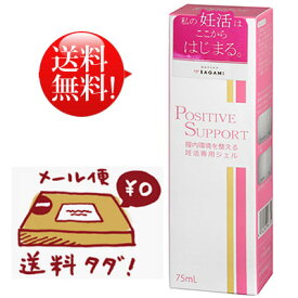 【メール便送料無料】妊活スタート!! 膣内環境を整える妊活専用ジェル(*'v`d)&#9829;　−POSITIVE サポートジェル♪−　精子の活動に着目した妊活対応ジェルです♪　【消費税込み】【02P09Jul16】【セール対象商品】【0301楽天カード分割】