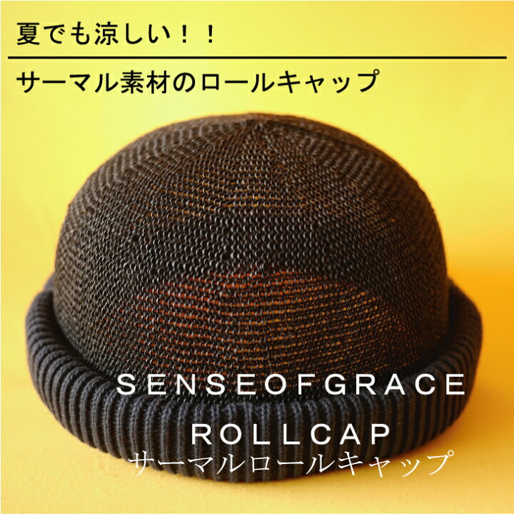楽天市場 Sense Of Grace センス オブ グレース 暑い真夏もムレずに涼しいニットロールキャップ 男女兼用 Unisex Knit Roll Cap ユニセックス 透かし編みロールキャップ Globe Watch Dsw012u Csm