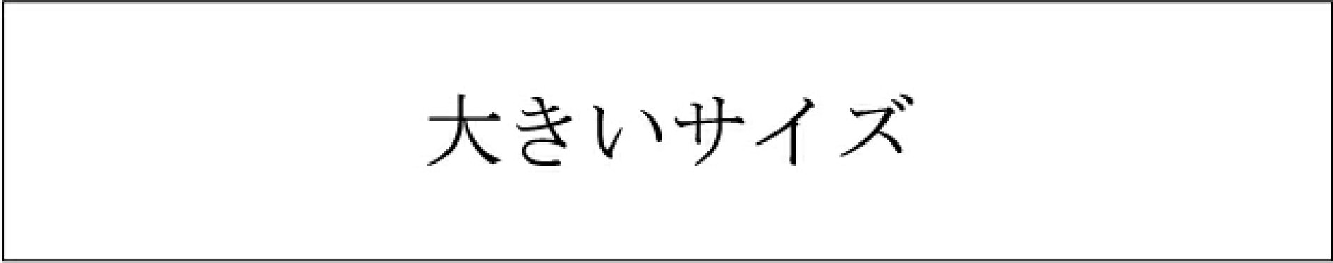 大きいサイズＸＬ