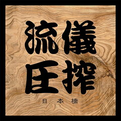 流儀圧搾 楽天市場店