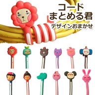 【送料無料】コードまとめる君 クリックポストで発送 デザインおまかせアソート 配線ケーブルをまとめる…