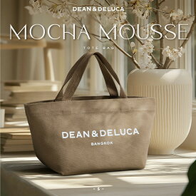 8月下旬発送【海外限定】ディーンアンドデルーカ S モカムース 新作 トート バッグ 限定 DEAN & DELUCA ブラウンベージュ タイ 日本未発売
