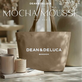 8月下旬発送【海外限定】ディーンアンドデルーカ XL モカムース 新作 トート バッグ 限定 DEAN & DELUCA ブラウンベージュ タイ 日本未発売 17L